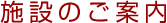 施設のご案内